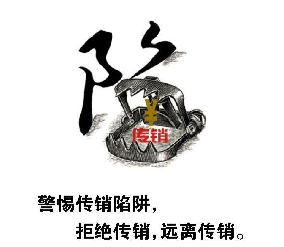 警惕传销出现新特点