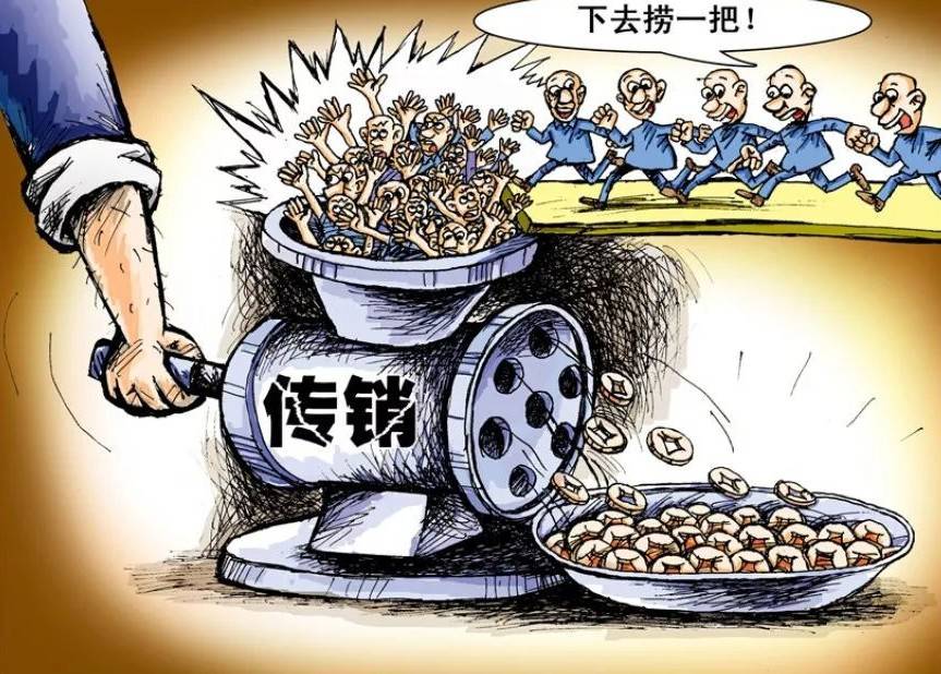 传销组织危害表现在