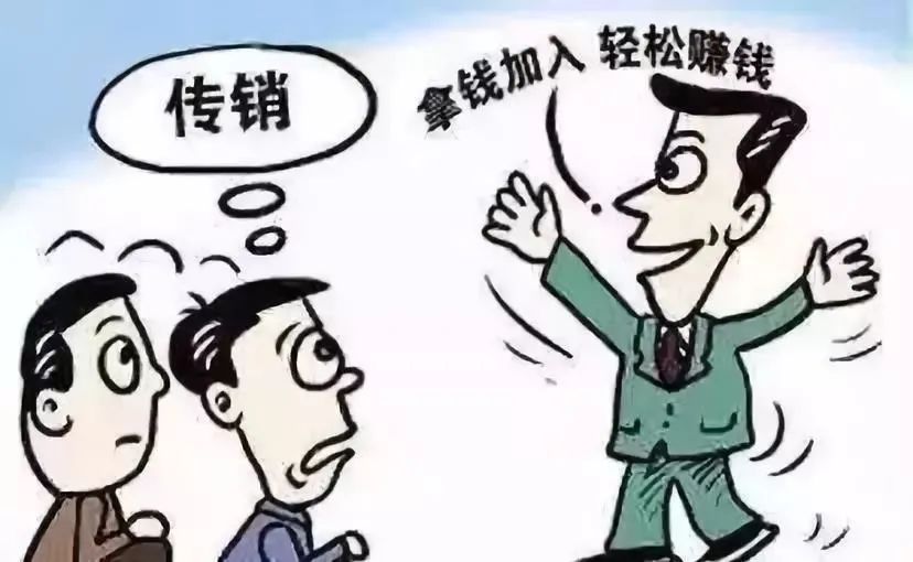 以案释法为拓展业务企业掉入传销陷阱