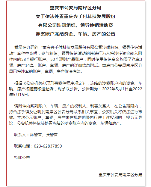 重庆南安公安：兴手付科技发展股份有限公司涉嫌传销案的最新公告