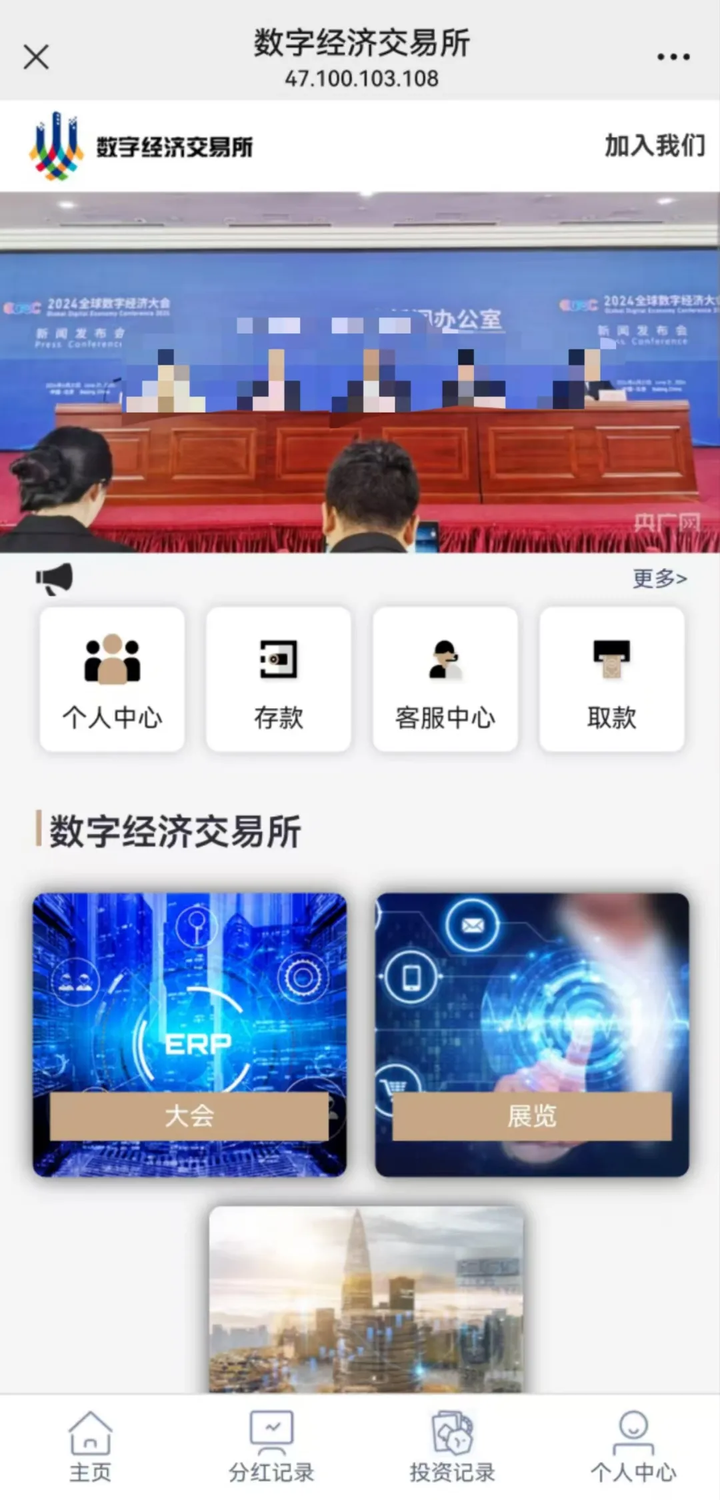 警惕诈骗分子利用“数字经济交易所”实施诈骗