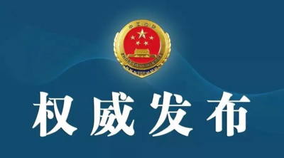 乐清市检察院对一起以区块链、虚拟货币为幌子的新型传销案批准逮...