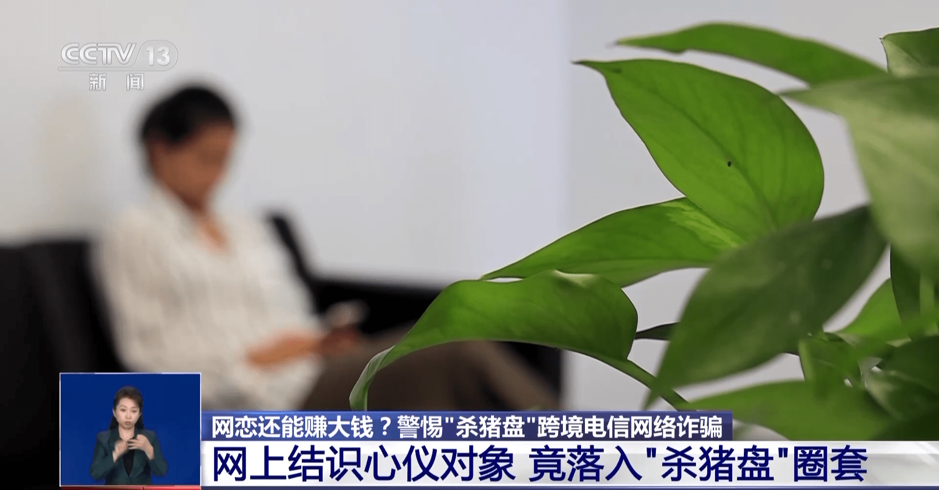 网上结识心仪对象竟落入“杀猪盘”圈套！警惕跨境电信诈骗