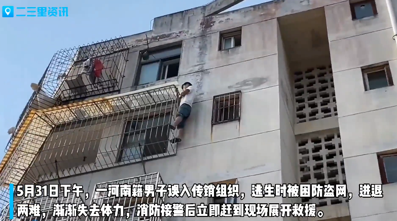汉中：男子误入传销组织逃生时被困 消防紧急营救