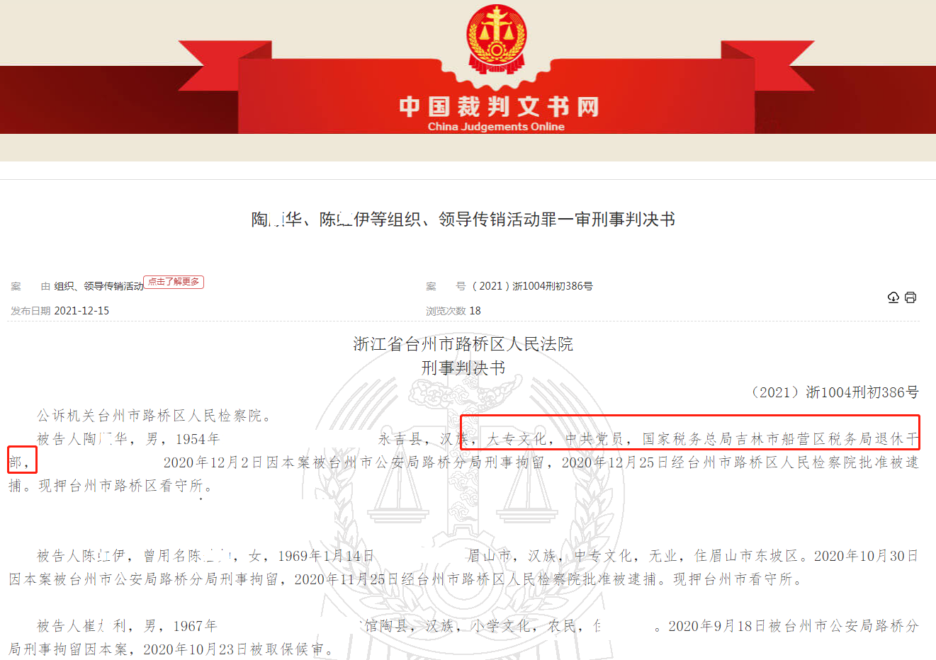 台州市路桥法院审理一起“尚朋高科”网络传销案 五名骨干被判刑